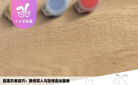 股票交易技巧：跌停买入与涨停卖出策略