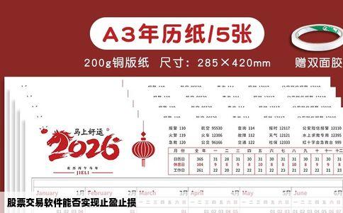 股票交易软件能否实现止盈止损