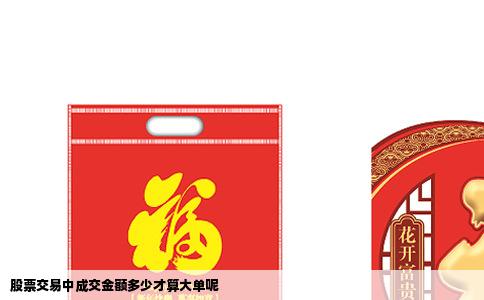 股票交易中成交金额多少才算大单呢