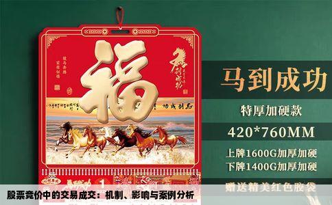 股票竞价中的交易成交：机制、影响与案例分析