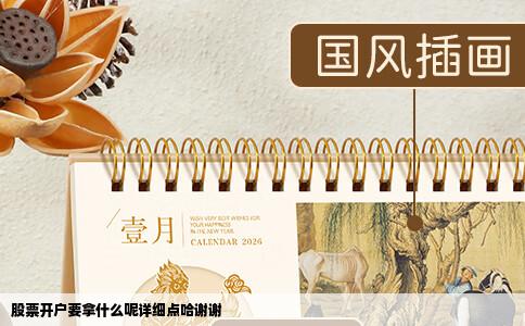 股票开户要拿什么呢详细点哈谢谢