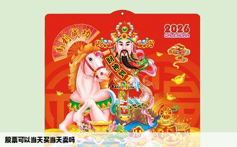股票可以当天买当天卖吗