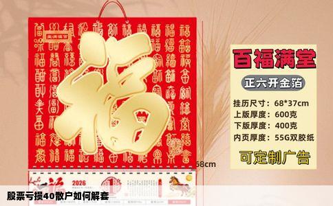 股票亏损40散户如何解套