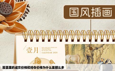 股票里的成交价格和持仓价格为什么差那么多