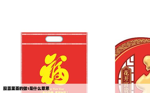 股票里面的做t是什么意思