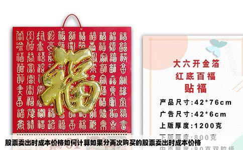 股票卖出时成本价格如何计算如果分两次购买的股票卖出时成本价格