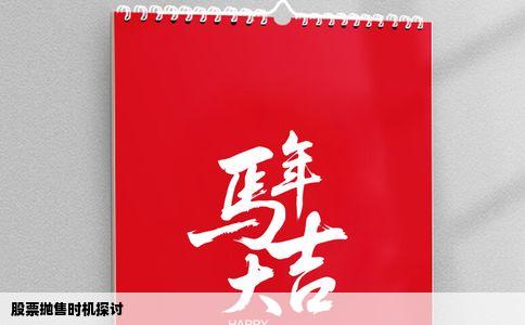 股票抛售时机探讨