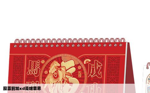 股票前加xd是啥意思