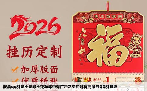 股票qq群是不是都不纯净都带有广告之类的哪有纯净的QQ群知道
