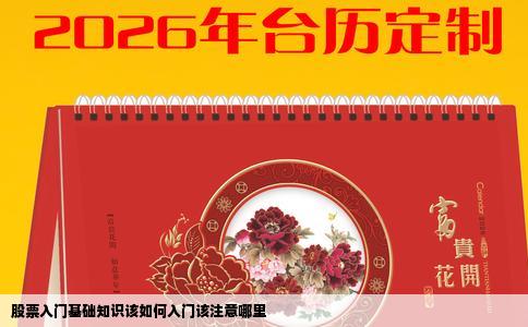 股票入门基础知识该如何入门该注意哪里