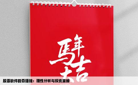 股票软件能否赚钱：理性分析与投资策略
