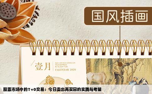 股票市场中的T+0交易：今日卖出再买回的实践与考量