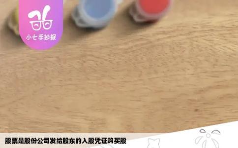 股票是股份公司发给股东的入股凭证购买股