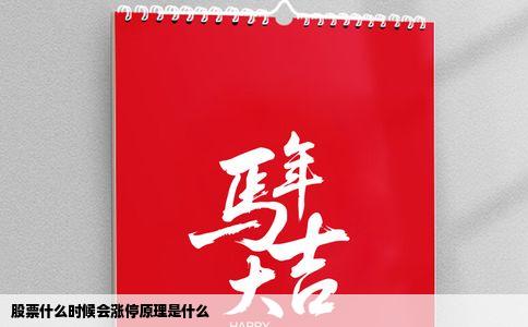 股票什么时候会涨停原理是什么