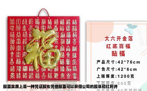 股票实质上是一种凭证股东凭借股票可以获得公司的股息和红利并