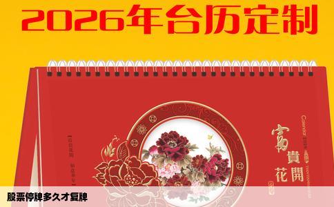 股票停牌多久才复牌