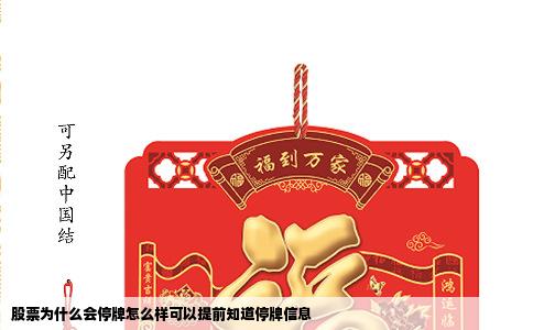 股票为什么会停牌怎么样可以提前知道停牌信息