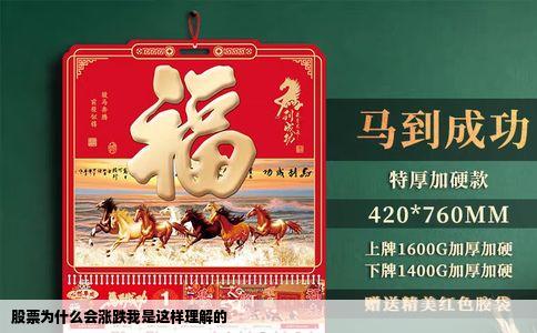 股票为什么会涨跌我是这样理解的