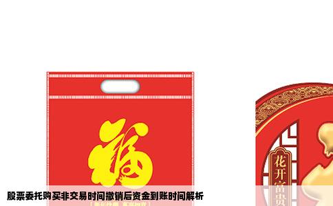 股票委托购买非交易时间撤销后资金到账时间解析