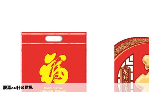股票xd什么意思