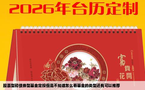 股票型和债券型基金定投但是不知道怎么看基金的类型还有可以推荐