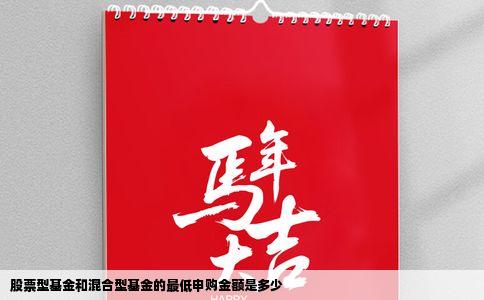 股票型基金和混合型基金的最低申购金额是多少