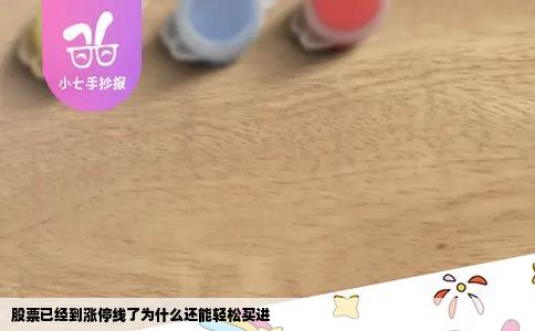 股票已经到涨停线了为什么还能轻松买进