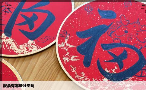 股票有哪些分类啊