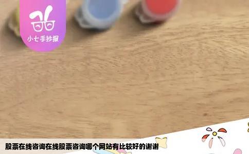 股票在线咨询在线股票咨询哪个网站有比较好的谢谢