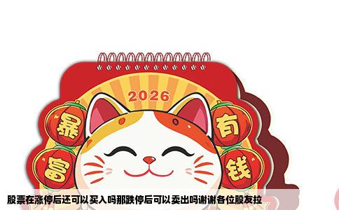 股票在涨停后还可以买入吗那跌停后可以卖出吗谢谢各位股友拉