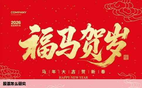 股票怎么研究