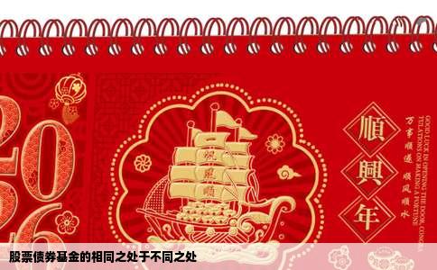 股票债券基金的相同之处于不同之处