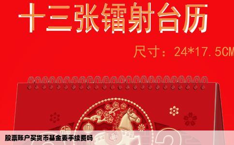 股票账户买货币基金要手续费吗