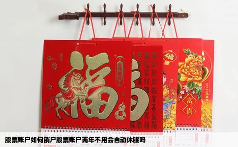 股票账户如何销户股票账户两年不用会自动休眠吗