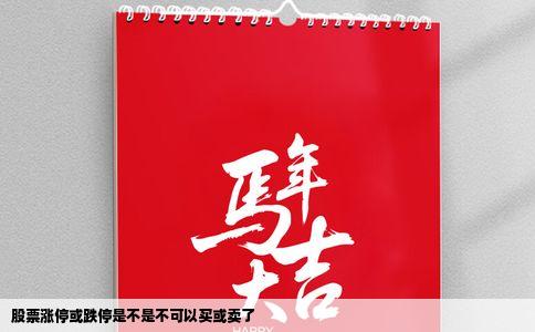 股票涨停或跌停是不是不可以买或卖了