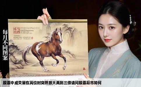 股票中成交量在高位时突然放大两到三倍请问股票后市如何
