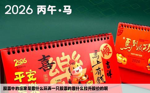 股票中的庄家是靠什么玩弄一只股票的靠什么拉升股价的啊