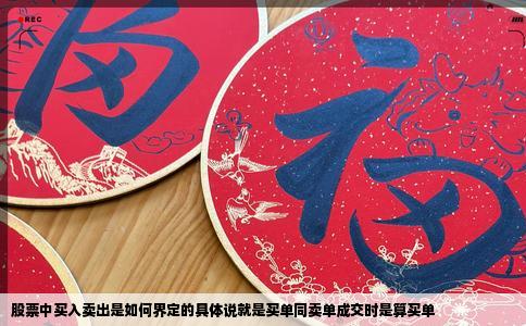 股票中买入卖出是如何界定的具体说就是买单同卖单成交时是算买单