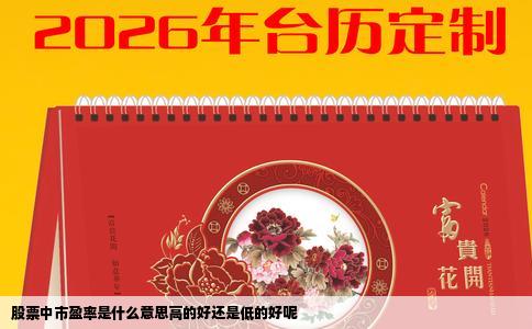 股票中市盈率是什么意思高的好还是低的好呢