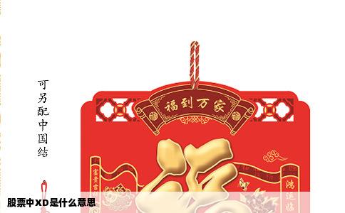 股票中XD是什么意思