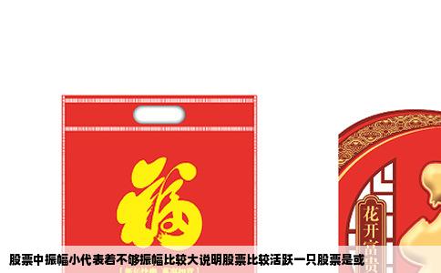股票中振幅小代表着不够振幅比较大说明股票比较活跃一只股票是或