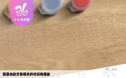 股票自动交易相关的论坛有哪些
