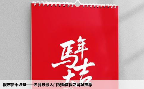 股市新手必备——名师炒股入门视频教程之网站推荐