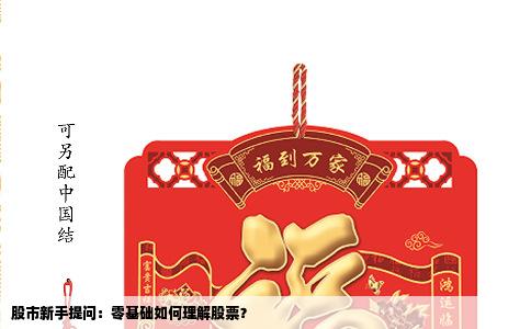 股市新手提问：零基础如何理解股票？