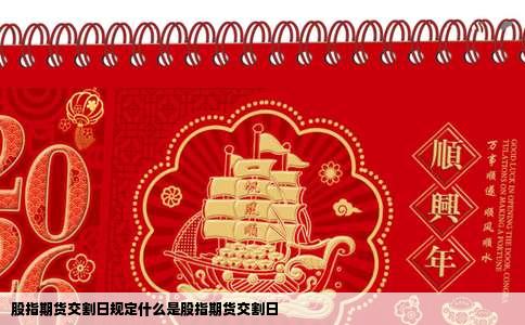 股指期货交割日规定什么是股指期货交割日