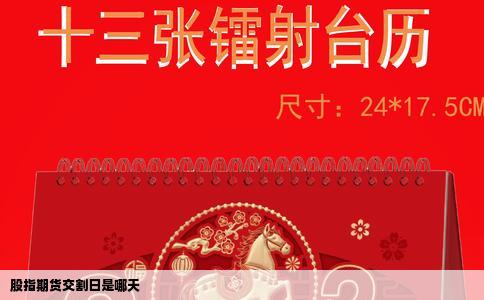 股指期货交割日是哪天