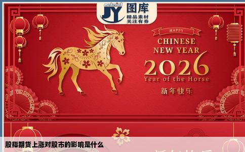 股指期货上涨对股市的影响是什么