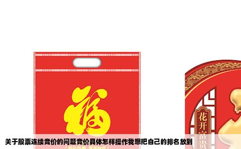 关于股票连续竞价的问题竞价具体怎样操作我想把自己的排名放到