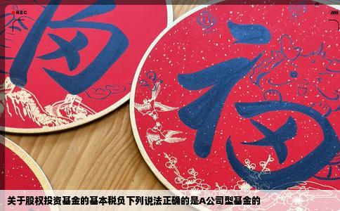 关于股权投资基金的基本税负下列说法正确的是A公司型基金的