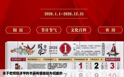 关于宏观经济学的书籍有哪些较为权威的